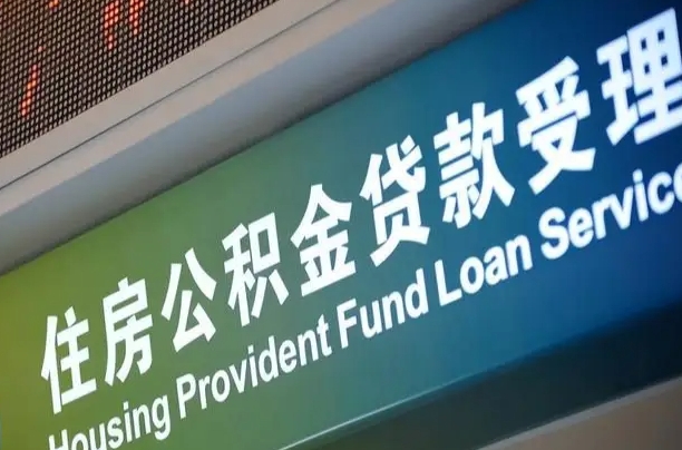 伊犁住房公积金黄牛提取（公积金黄牛提取手续费）